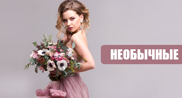 Необычные