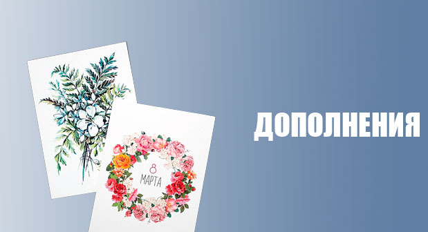 Дополнения и подарки